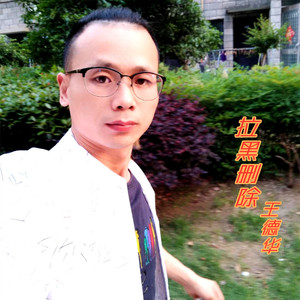 拉黑删除