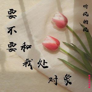 要不要和我处对象