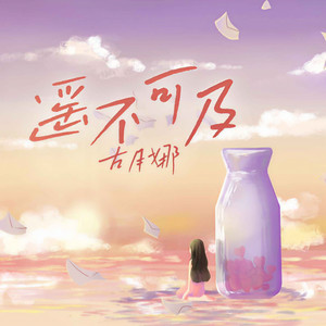 遥不可及 (伴奏)