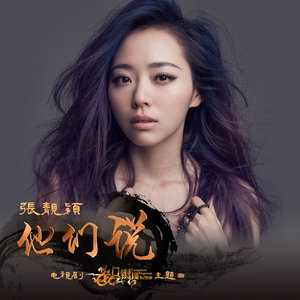 他们说 - 张靓颖封面