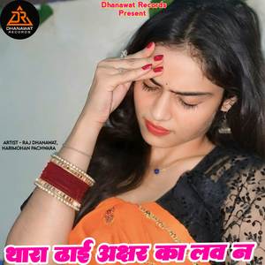 थारा ढाई अक्षर का लव न