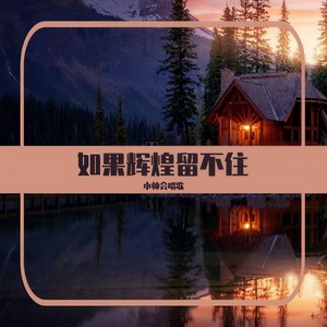 如果辉煌留不住