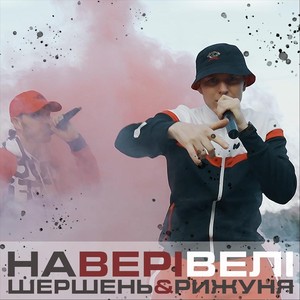 Наверівелі (feat. Рижуня)