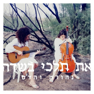 את תלכי בשדה