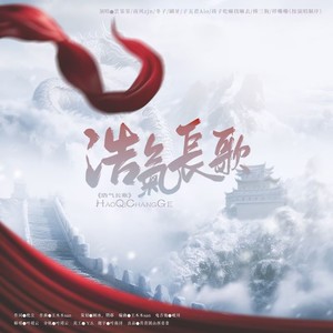 浩气长歌 (伴奏)