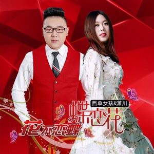 潇川 - 花不恋蝶蝶恋花