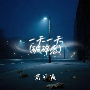 一天一天 (破碎感)