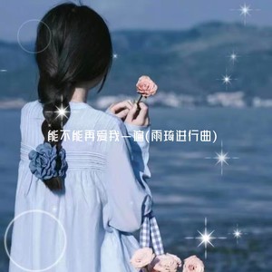能不能再爱我一遍(雨琦进行曲)