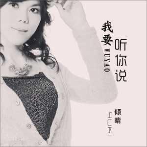 我要听你说 (伴奏)