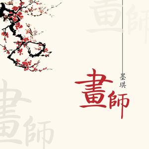 画师