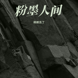 粉墨人间
