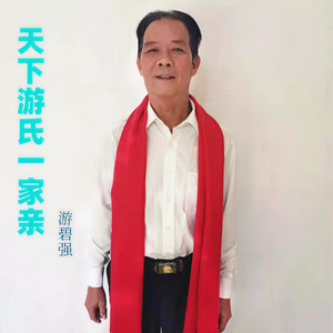 天下游氏一家亲