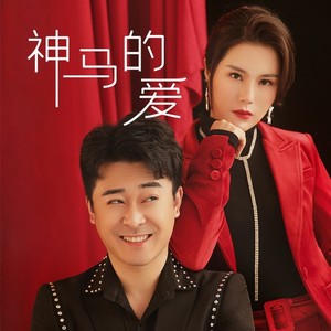 神马的爱 (伴奏)