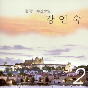 한국의 수잔 보일 강연숙 2집 (You Raise Me Up)