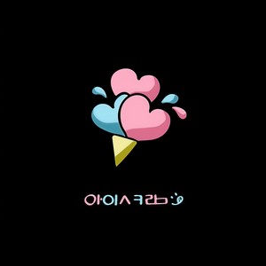 아이스크림(Piano Ver.) (Ice cream) (Piano Ver.)
