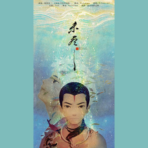 《未尽》大鱼海棠同人.鲲湫向