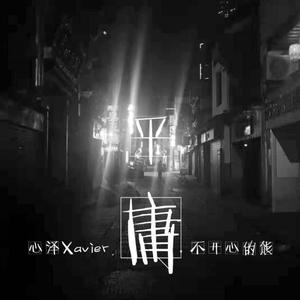 平庸-心泽Xavier&luvzozo