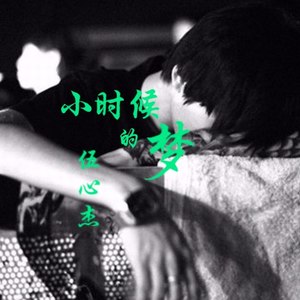 小时候的梦