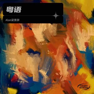 天才儿童1985 - Alan梁景辞封面