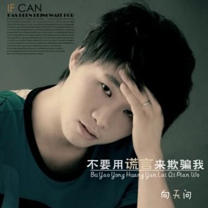 不要用谎言来欺骗我