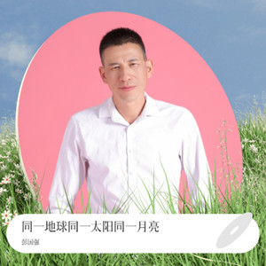 同一地球同一太阳同一月亮 合唱