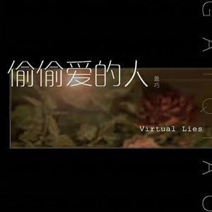 偷偷爱的人 (伴奏)