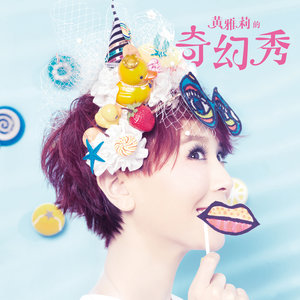 黄雅莉专辑《黄雅莉的奇幻秀》封面图片