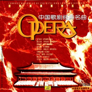 中国歌剧经典名曲—中外歌剧经典名曲系列 (2)