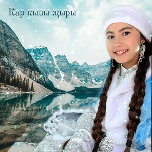 Кар кызы җыры