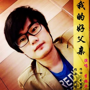 我的好父亲