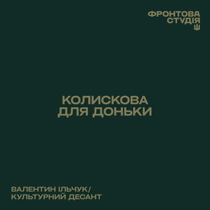 Колискова для доньки (Фронтова Студія)