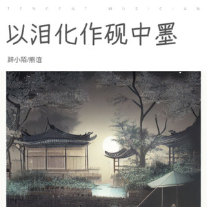 以泪化作砚中墨