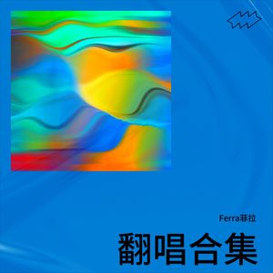 Ferra菲拉 - 摩登爱情