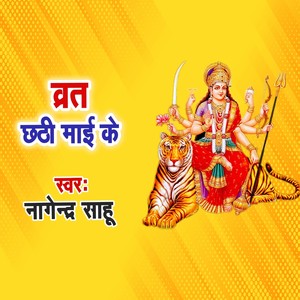 Vrat Chhathi Maai Ke