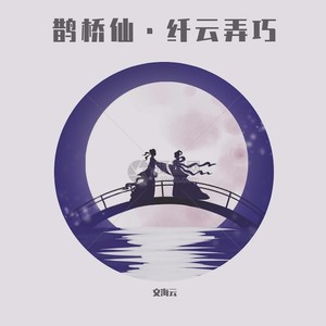 鹊桥仙·纤云弄巧