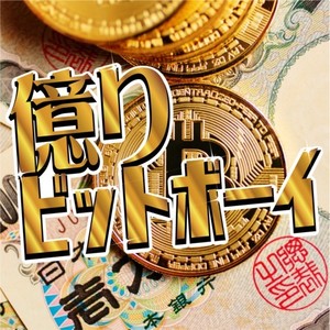 億りビットボーイ