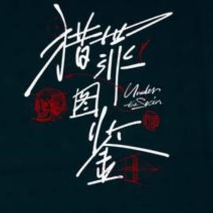 撩剧小节 - 猎罪图鉴2：第1集：偶像练习生离奇被杀