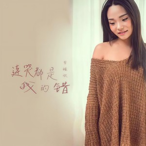 连哭都是我的错