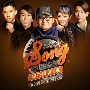 中国好歌曲第三季 第8期