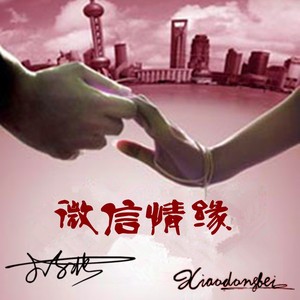 微信情缘 -伴奏 (伴奏)