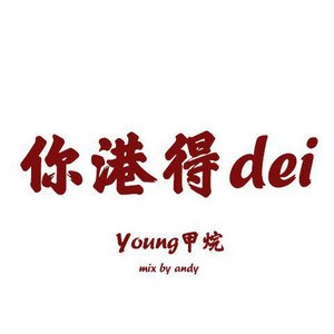 你港得dei