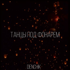 Танцы под фонарем