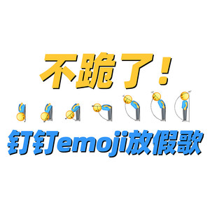 不跪了！钉钉emoji放假歌