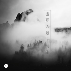 世间人我浊凡尘