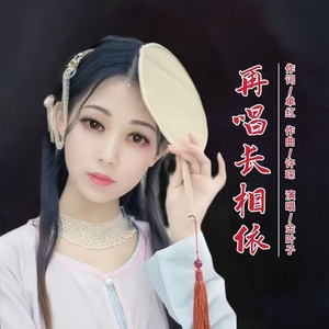再唱长相依 (伴奏)