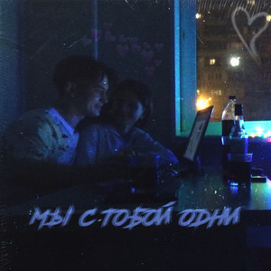 Мы с тобой одни