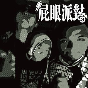 屁眼派对 (Explicit)