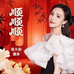 顺顺顺 (Live)