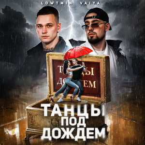 Танцы под дождем