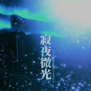 寂夜微光·一十四州《小蘑菇》同人曲